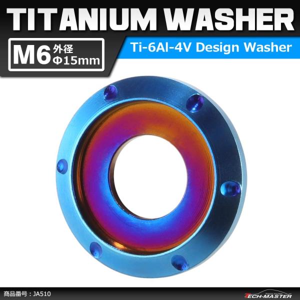 64チタンワッシャー M6 外径15mm 内径6mm デザインワッシャー ボルト座面枠付き 焼きチタ...
