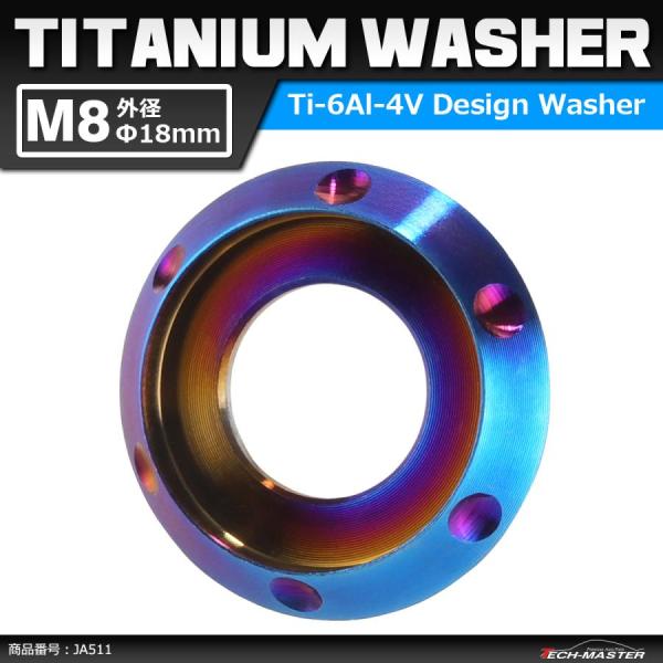 64チタンワッシャー M8 外径18mm 内径8mm デザインワッシャー ボルト座面枠付き 焼きチタ...