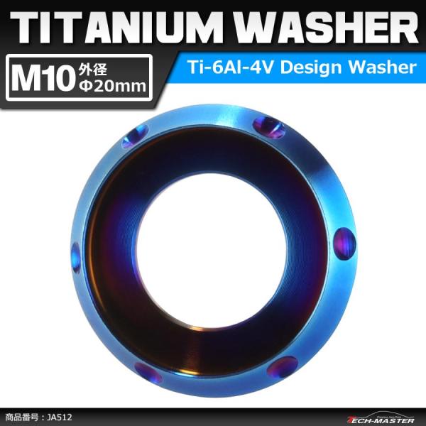 64チタンワッシャー M10 外径20mm 内径10mm デザインワッシャー ボルト座面枠付き 焼き...