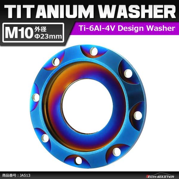 64チタンワッシャー M10 外径23mm 内径10mm デザインワッシャー ボルト座面枠付き 焼き...
