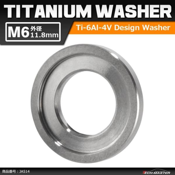 64チタンワッシャー M6 外径11.8mm 内径6.5mm デザインワッシャー ボルト座面枠付き ...