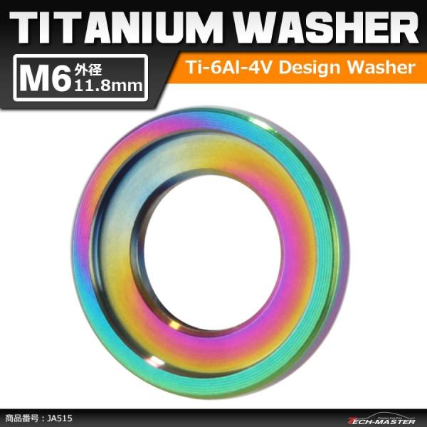64チタンワッシャー M6 外径11.8mm 内径6.5mm デザインワッシャー ボルト座面枠付き ...