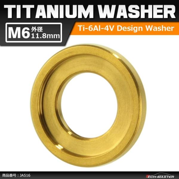 64チタンワッシャー M6 外径11.8mm 内径6.5mm デザインワッシャー ボルト座面枠付き ...