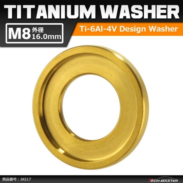 64チタンワッシャー M8 外径16mm 内径8.5mm デザインワッシャー ボルト座面枠付き ゴー...