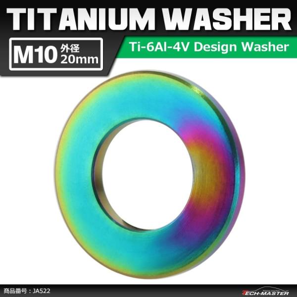 64チタンワッシャー M10 外径20mm 内径10.6mm 平ワッシャー フラットワッシャー 焼き...