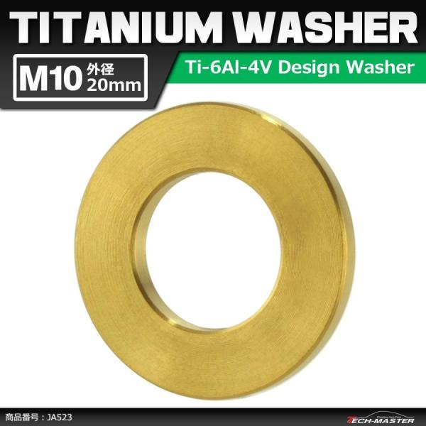 64チタンワッシャー M10 外径20mm 内径10.6mm 平ワッシャー フラットワッシャー ゴー...