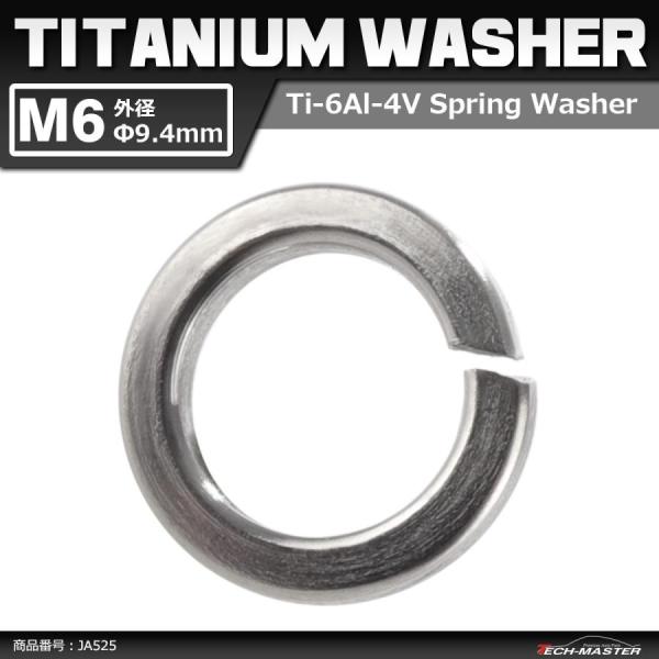 64チタンワッシャー M6 外径9.4mm 内径6.4mm スプリングワッシャー バネワッシャー シ...