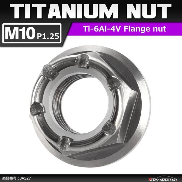 64チタンナット M10 P1.25 六角ナット フランジ付き ナイロンナット ゆるみ止め内蔵 シル...