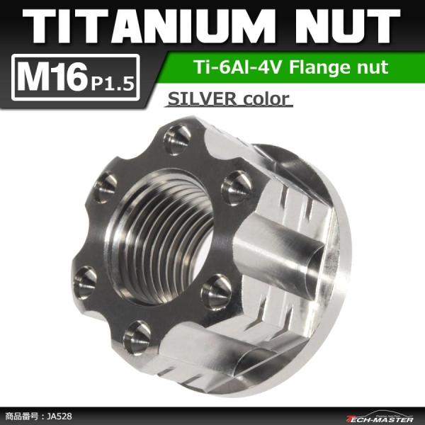 64チタンナット M16 P1.5 六角ナット アクスルナット フランジ付き セレート無し シルバー...