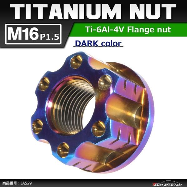 64チタンナット M16 P1.5 六角ナット アクスルナット フランジ付き セレート無し 焼きチタ...