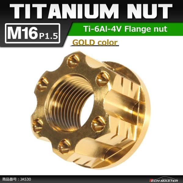 64チタンナット M16 P1.5 六角ナット アクスルナット フランジ付き セレート無し ゴールド...