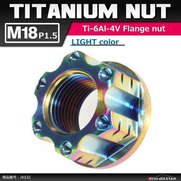 64チタンナット M18 P1.5 六角ナット アクスルナット フランジ付き セレート無し 焼きチタ...