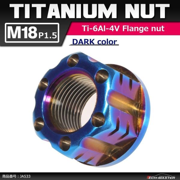 64チタンナット M18 P1.5 六角ナット アクスルナット フランジ付き セレート無し 焼きチタ...