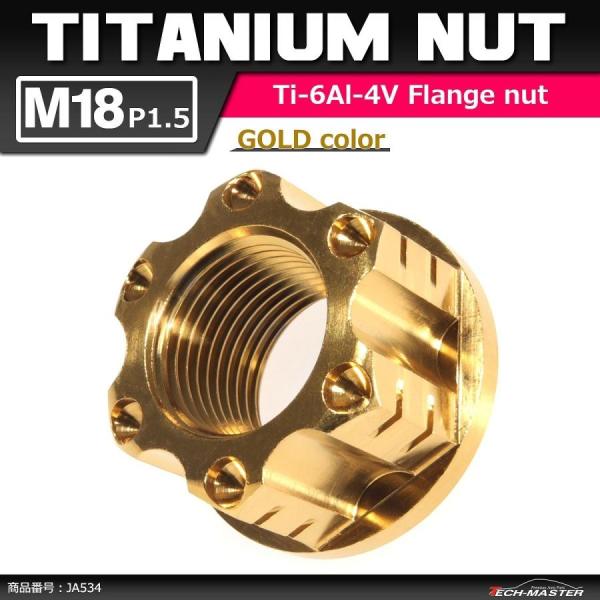 64チタンナット M18 P1.5 六角ナット アクスルナット フランジ付き セレート無し ゴールド...