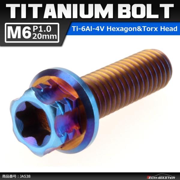 64チタンボルト M6×20mm P1.0 ヘキサゴン トルクスヘッド キャップボルト フランジ付き...
