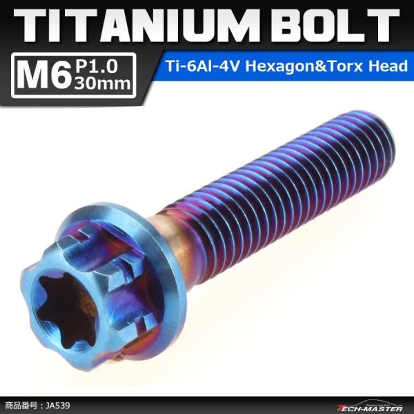 64チタンボルト M6×30mm P1.0 ヘキサゴン トルクスヘッド キャップボルト フランジ付き...