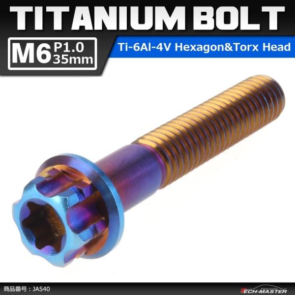 64チタンボルト M6×35mm P1.0 ヘキサゴン トルクスヘッド キャップボルト フランジ付き...