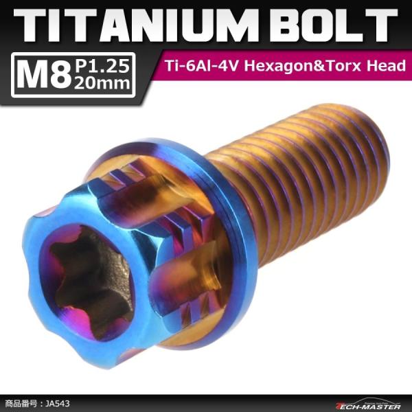 64チタンボルト M8×20mm P1.25 ヘキサゴン トルクスヘッド キャップボルト フランジ付...