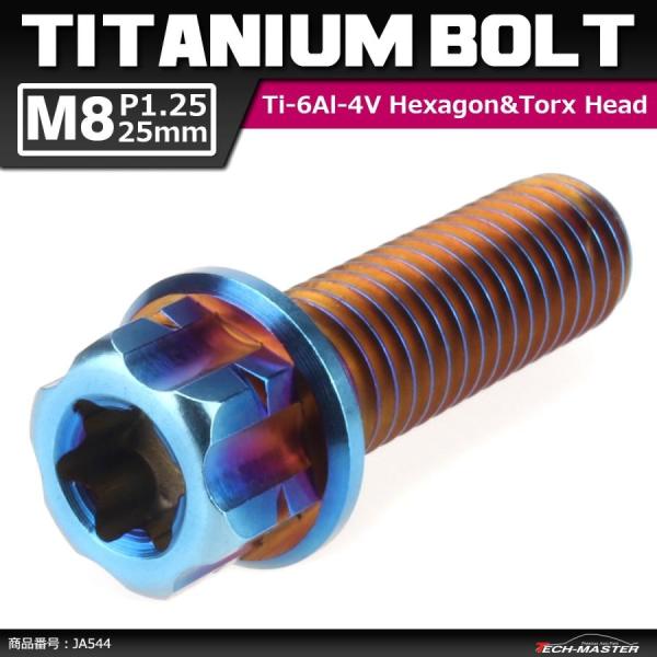 64チタンボルト M8×25mm P1.25 ヘキサゴン トルクスヘッド キャップボルト フランジ付...