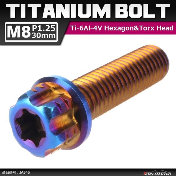 64チタンボルト M8×30mm P1.25 ヘキサゴン トルクスヘッド キャップボルト フランジ付...