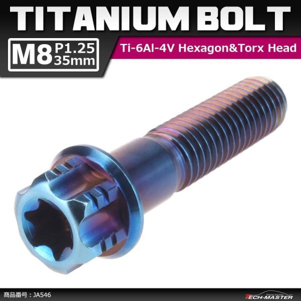 64チタンボルト M8×35mm P1.25 ヘキサゴン トルクスヘッド キャップボルト フランジ付...