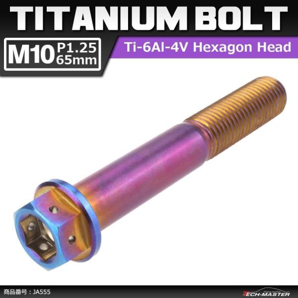 64チタンボルト M10×65mm P1.25 ヘキサゴン ホールヘッド 六角ボルト フランジ付き ...