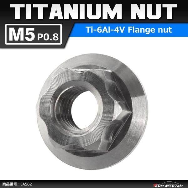 64チタンナット M5 P0.8 六角ナット デザインナット フランジ付き シルバーカラー 素地 1...