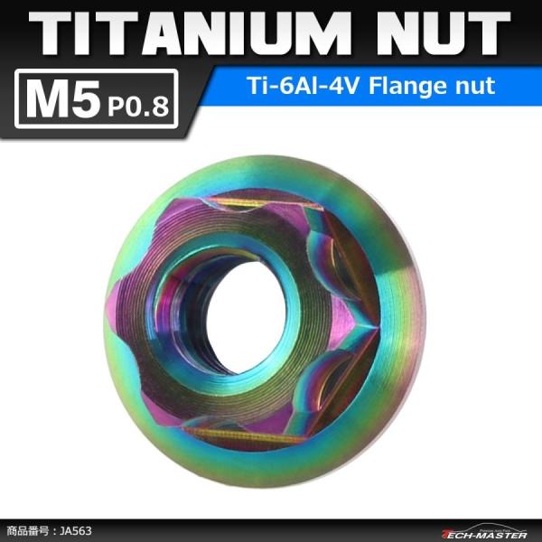 64チタンナット M5 P0.8 六角ナット デザインナット フランジ付き 焼きチタンカラー ライト...