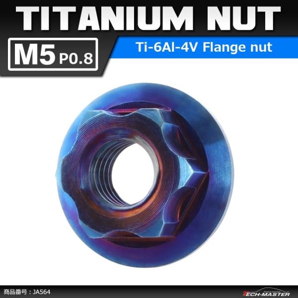 64チタンナット M5 P0.8 六角ナット デザインナット フランジ付き 焼きチタンカラー ダーク...
