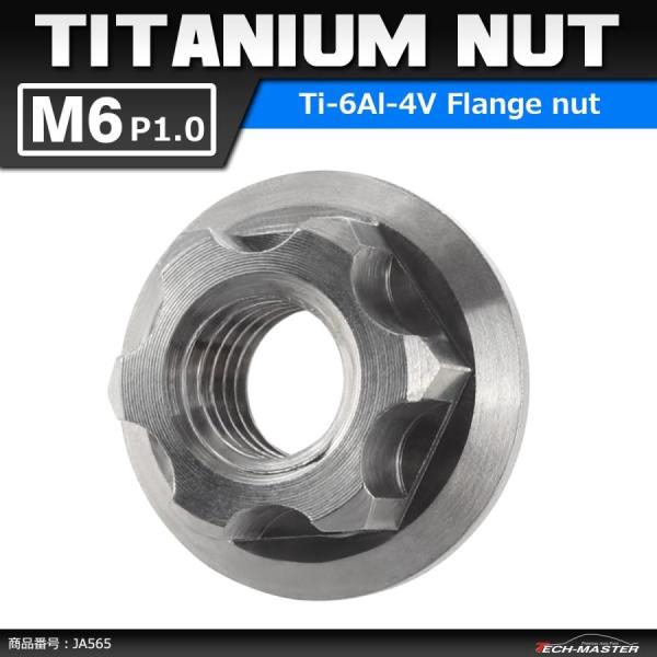 64チタンナット M6 P1.0 六角ナット デザインナット フランジ付き シルバーカラー 素地 1...