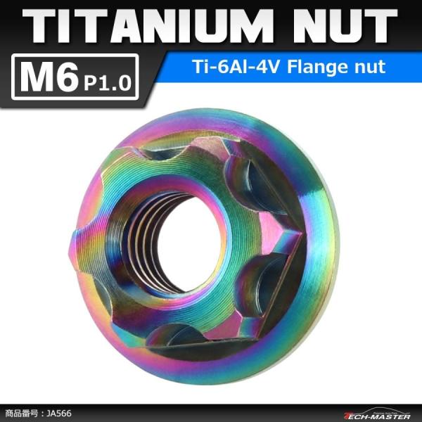64チタンナット M6 P1.0 六角ナット デザインナット フランジ付き 焼きチタンカラー ライト...