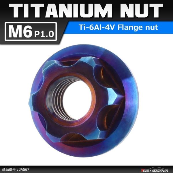 64チタンナット M6 P1.0 六角ナット デザインナット フランジ付き 焼きチタンカラー ダーク...