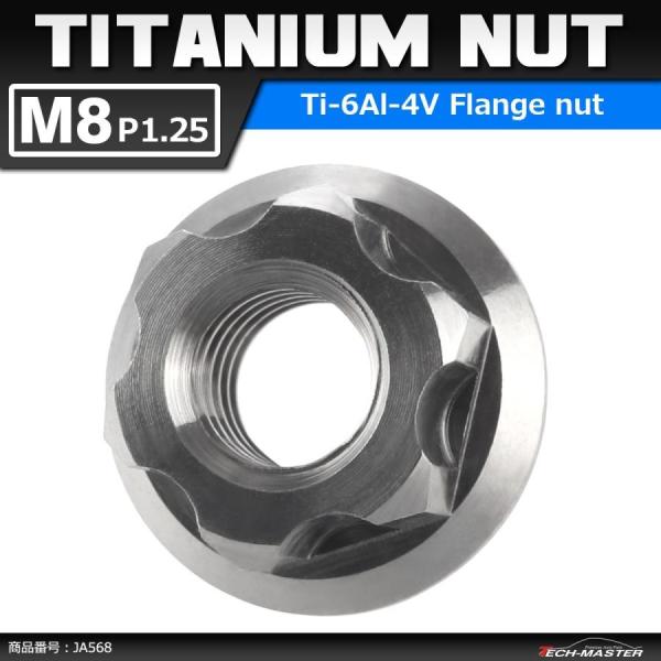 64チタンナット M8 P1.25 六角ナット デザインナット フランジ付き シルバーカラー 素地 ...