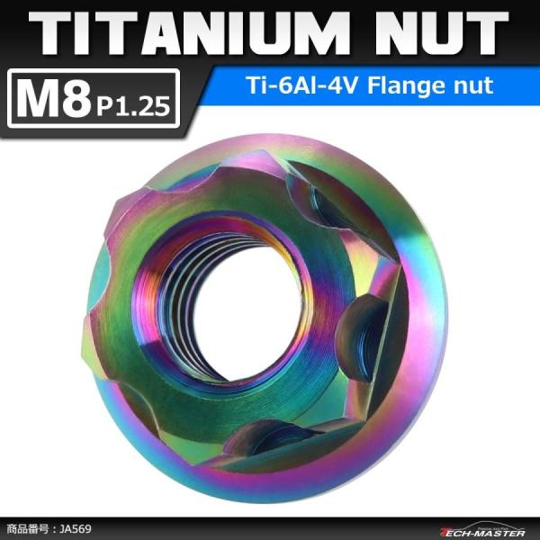 64チタンナット M8 P1.25 六角ナット デザインナット フランジ付き 焼きチタンカラー ライ...