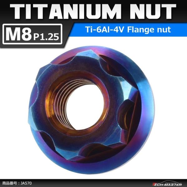 64チタンナット M8 P1.25 六角ナット デザインナット フランジ付き 焼きチタンカラー ダー...