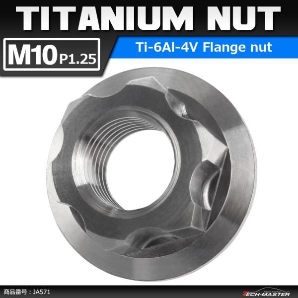 64チタンナット M10 P1.25 六角ナット デザインナット フランジ付き シルバーカラー 素地...