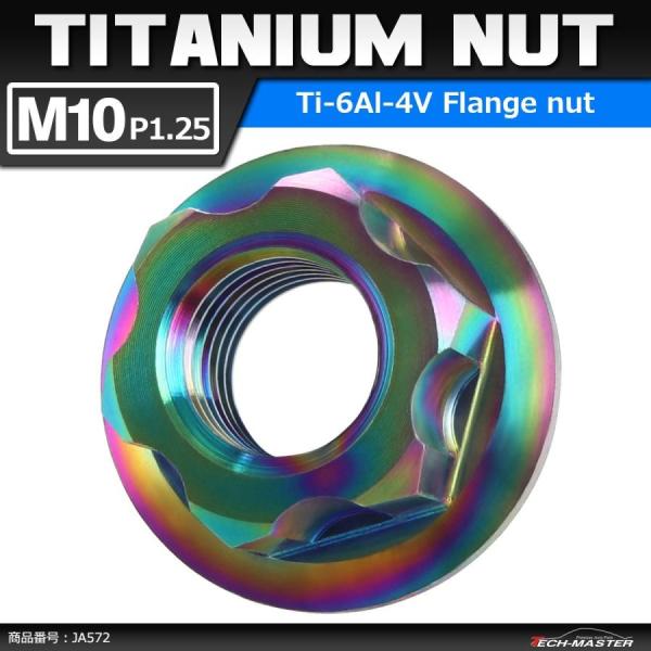 64チタンナット M10 P1.25 六角ナット デザインナット フランジ付き 焼きチタンカラー ラ...