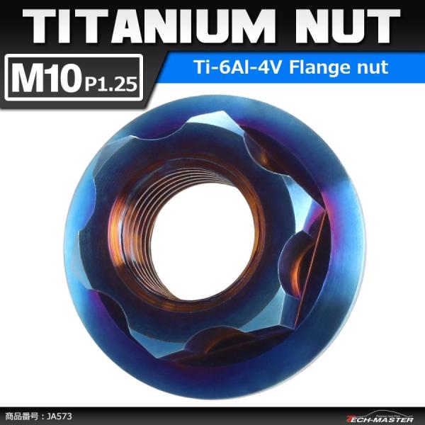 64チタンナット M10 P1.25 六角ナット デザインナット フランジ付き 焼きチタンカラー ダ...