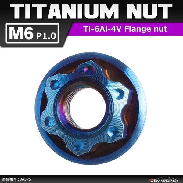 64チタンナット M6 P1.0 六角ナット フランジ付き セレート無し 焼きチタンカラー ダークカ...