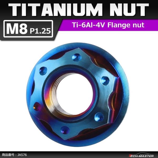64チタンナット M8 P1.25 六角ナット フランジ付き セレート無し 焼きチタンカラー ダーク...