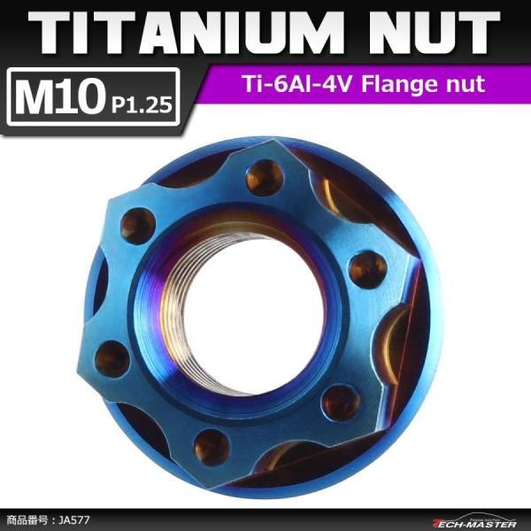 64チタンナット M10 P1.25 六角ナット フランジ付き セレート無し 焼きチタンカラー ダー...