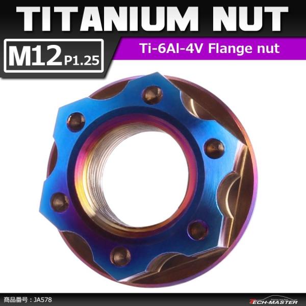 64チタンナット M12 P1.25 六角ナット フランジ付き セレート無し 焼きチタンカラー ダー...
