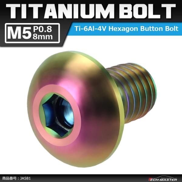 64チタンボルト M5×8mm P0.8 トラスヘッド 六角穴付き 焼きチタンカラー ライトカラー ...