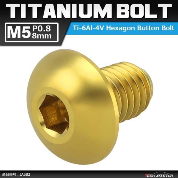 64チタンボルト M5×8mm P0.8 トラスヘッド 六角穴付き ゴールドカラー 1個 JA582