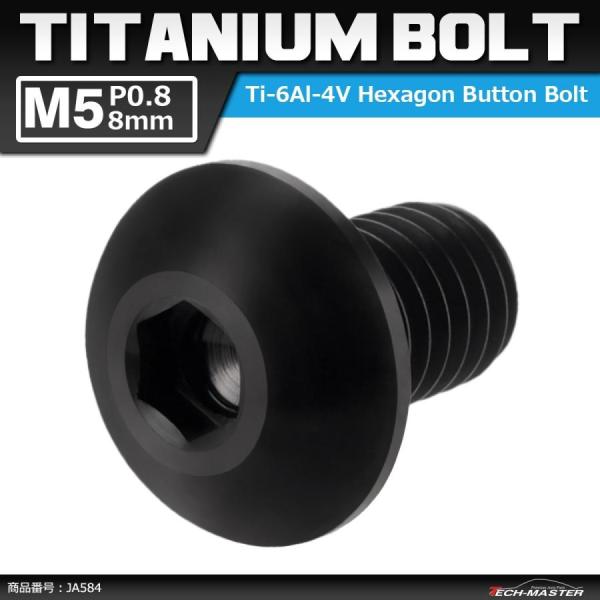 64チタンボルト M5×8mm P0.8 トラスヘッド 六角穴付き ブラック 1個 JA584