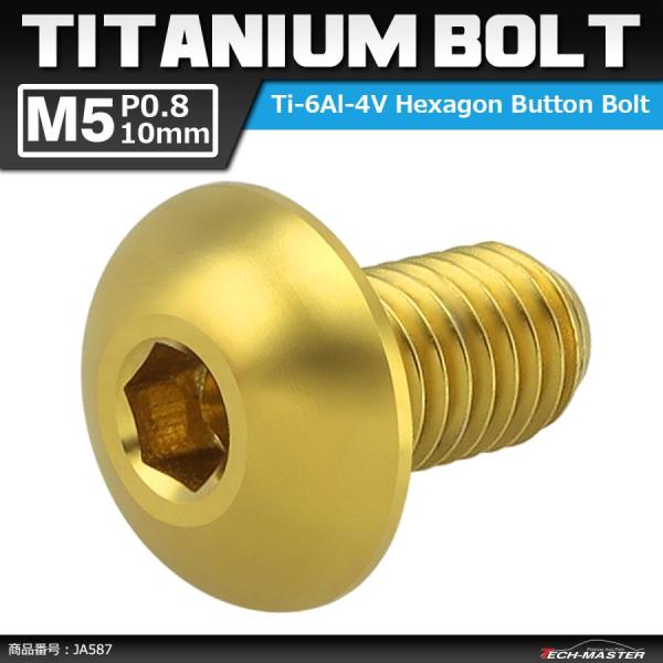 64チタンボルト M5×10mm P0.8 トラスヘッド 六角穴付き ゴールドカラー 1個 JA58...