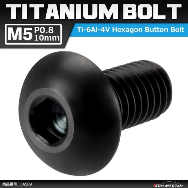 64チタンボルト M5×10mm P0.8 トラスヘッド 六角穴付き ブラック 1個 JA589