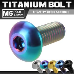 ボトルケージボルト 64チタンボルト M5×12mm P0.8 クロスバイク ロードバイク 1本