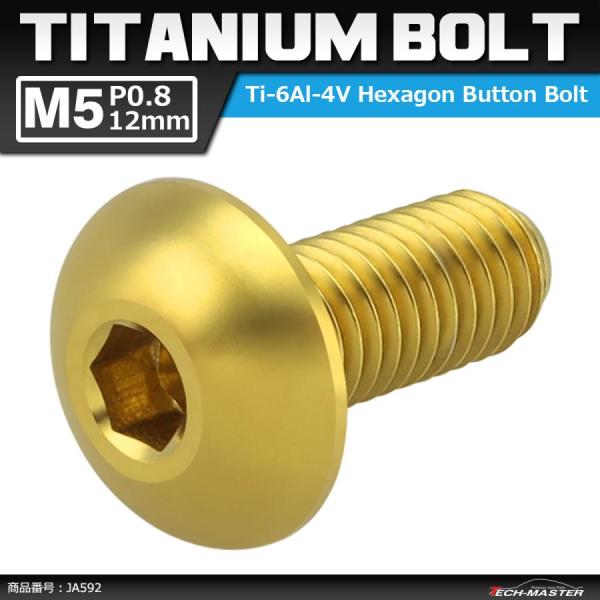 64チタンボルト M5×12mm P0.8 トラスヘッド 六角穴付き ゴールドカラー 1個 JA59...