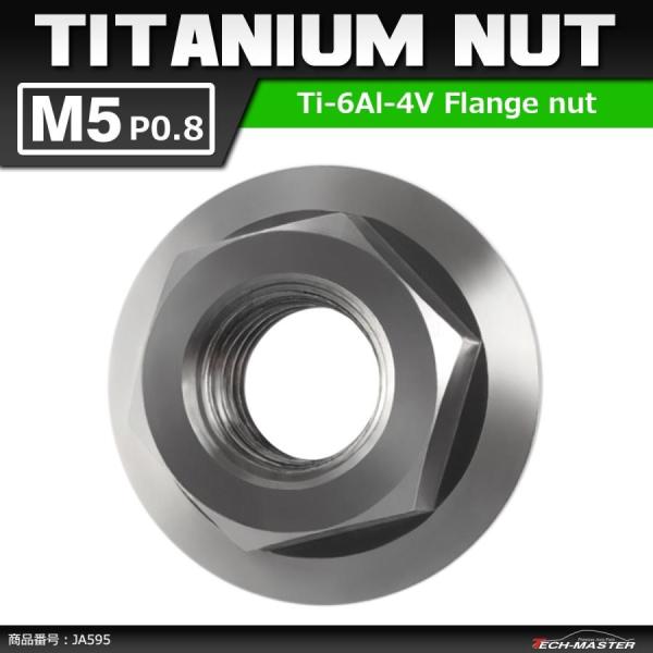 64チタンナット M5 P0.8 六角ナット デザインナット フランジ付き セレート無し シルバーカ...